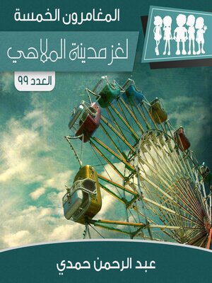 cover image of لغز مدينة الملاهي